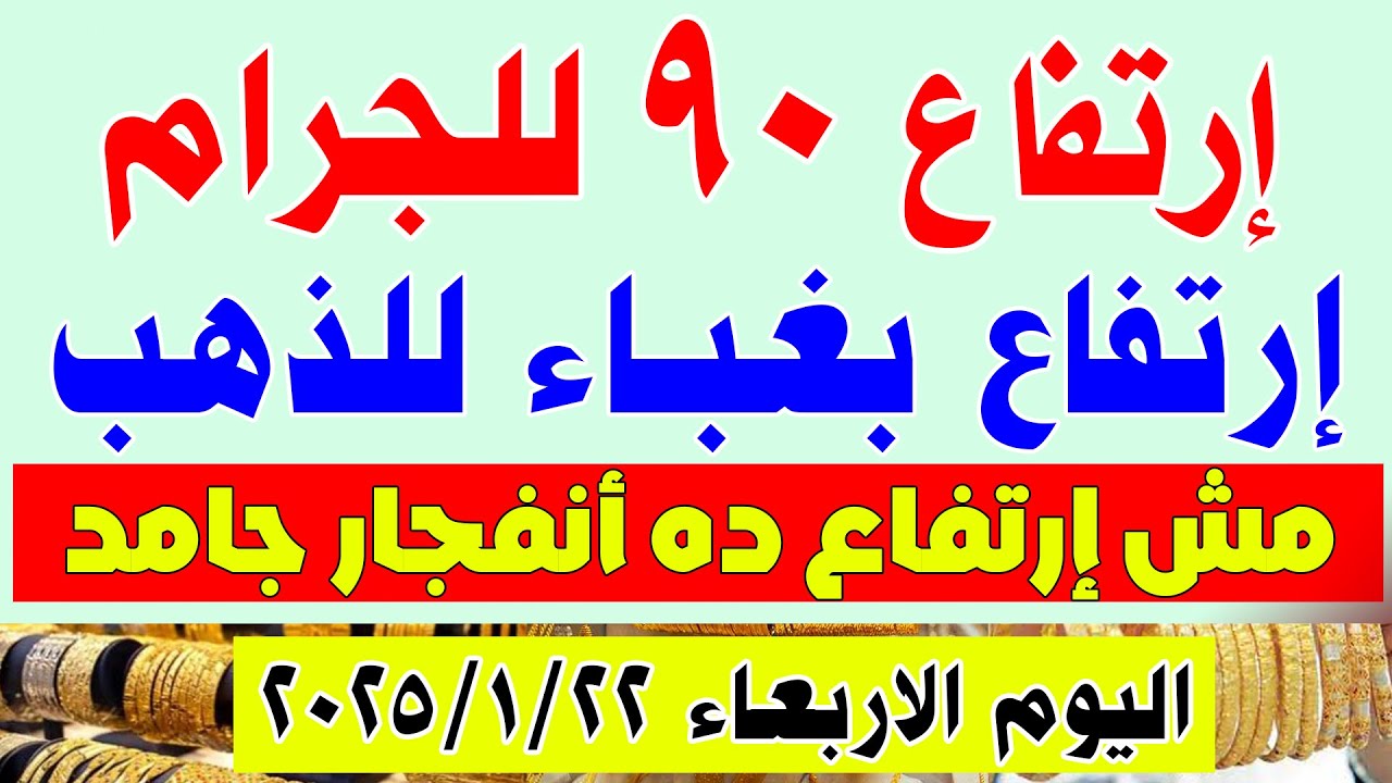 زيادة أسعار الذهب اليوم في مصر .. عيار 21 بالمصنعية يسجل مستوي قياسي جديد