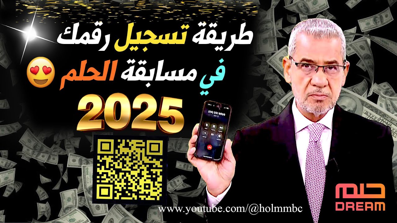 “خطوة بخطوة” الاشتراك في مسابقة الحلم 2025 من كافة البلاد العربية مع الاعلامي مصطفي الاغا وشروط الانضمام