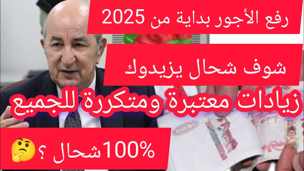زيادة الحد الادنى للاجور الجديد 2025 في الجزائر.. وزارة المالية الجزائرية تٌوضح التفاصيل كاملة