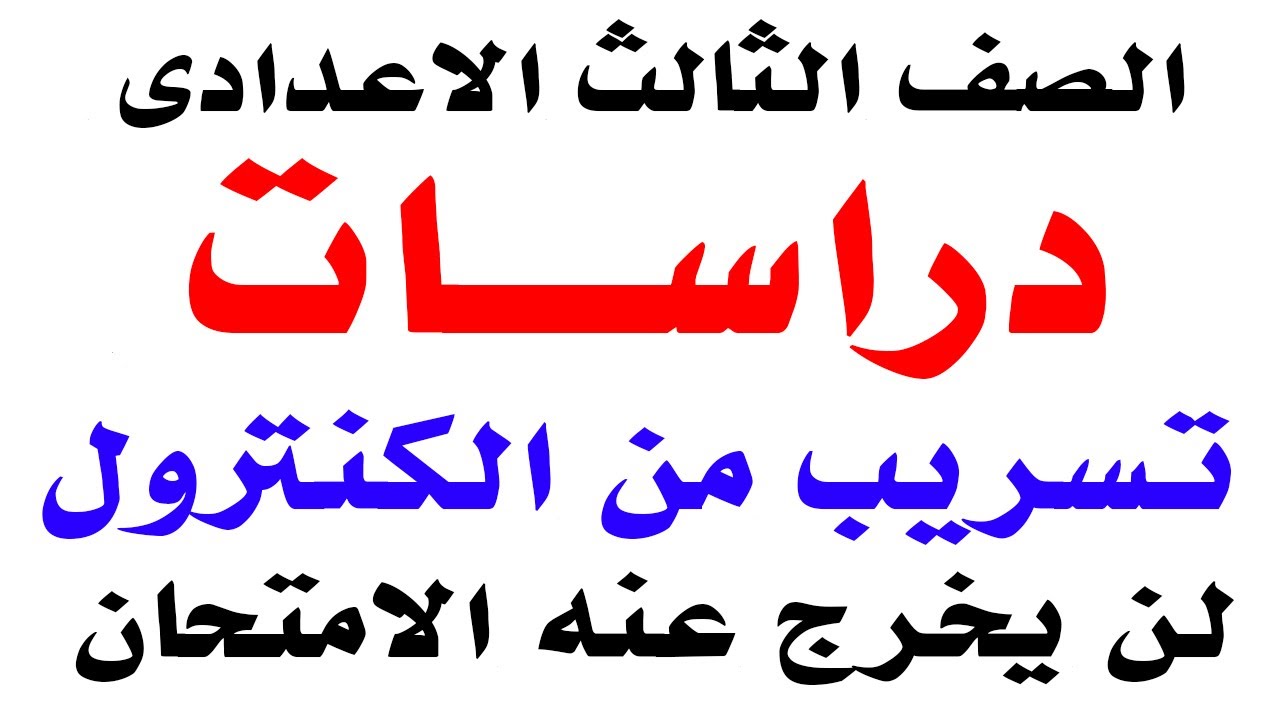 الحقيقة كاملة حول تسريب امتحان الدراسات للصف الثالث الاعدادي 2025