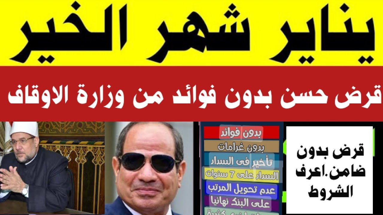 طريقة الحصول على قرض حسن بدون فوائد في مصر من وزارة الأوقاف (تفاصيل)