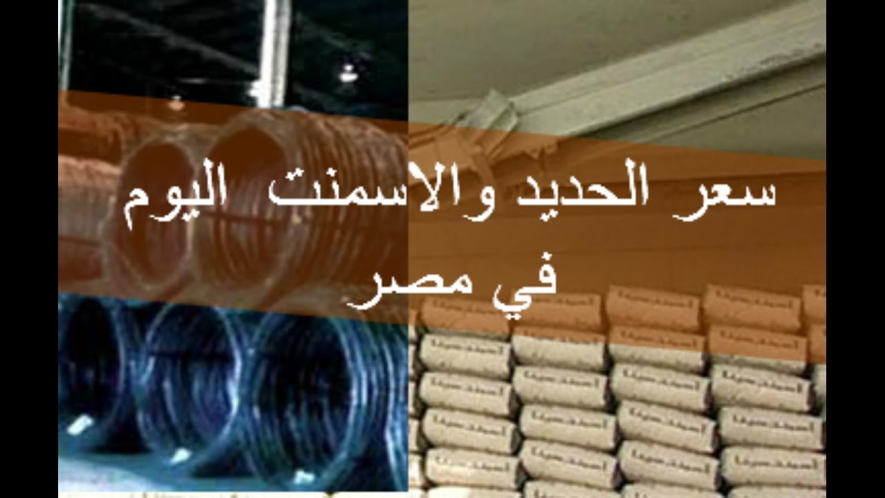 سعر طن الحديد اليوم والاسمنت الخميس 23 يناير 2025 في مصر: تحديث شامل لحركة السوق