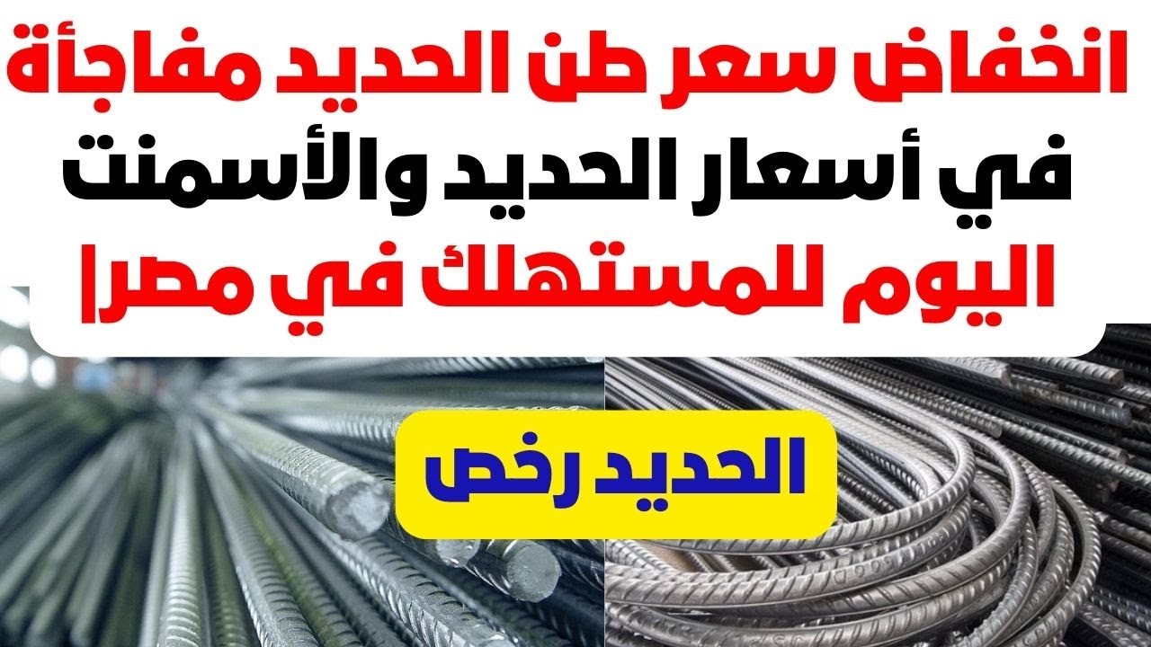 تراجع سعر طن الحديد اليوم السبت 18 يناير 2025 في المصانع والشركات (موقع رسمي)