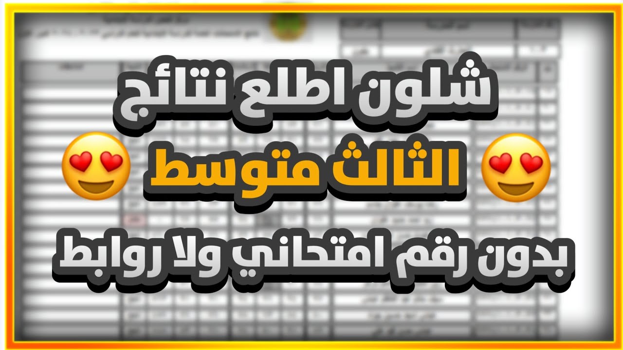 رابط نتائجنا نتائج الثالث متوسط 2024/2025 بالاسم والرقم الامتحاني لجميع الطلاب
