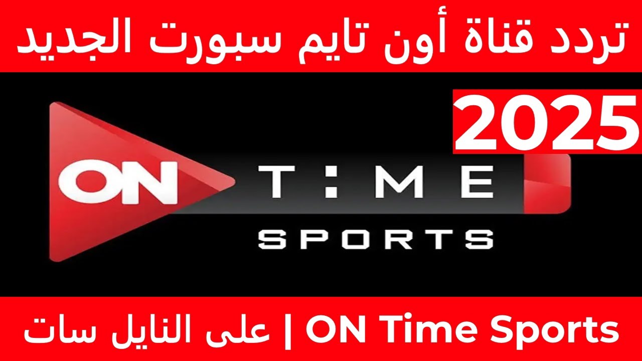 “بدون تشفير” تردد قناة اون تايم سبورت 2025 On Time Sports الناقلة لمباراة الاهلي وفاركو في الدورى علي النايل سات مجاناً