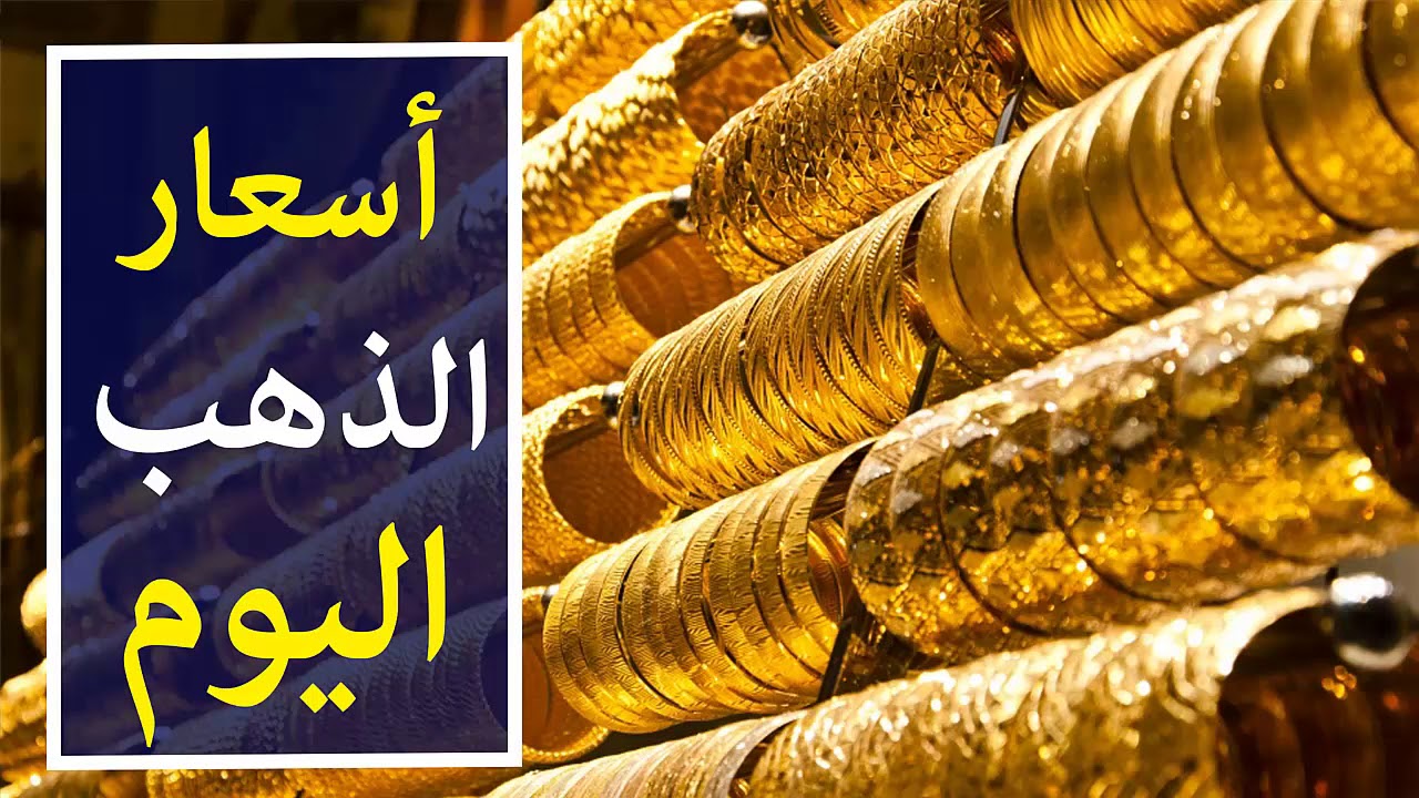 “الدهب طالع ومش نازل” أسعار الذهب اليوم في مصر عيار 21 بالمصنعية في مصر