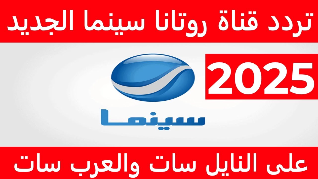 اضبط تردد قناة روتانا سينما علي النايل سات والعرب سات وتابع فيلمك بأعلى جودة