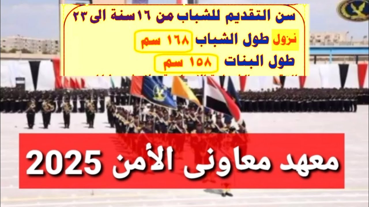 الداخلية تُعلن اخر موعد للتقديم في معهد معاوني الأمن 2025 للذكور والإناث