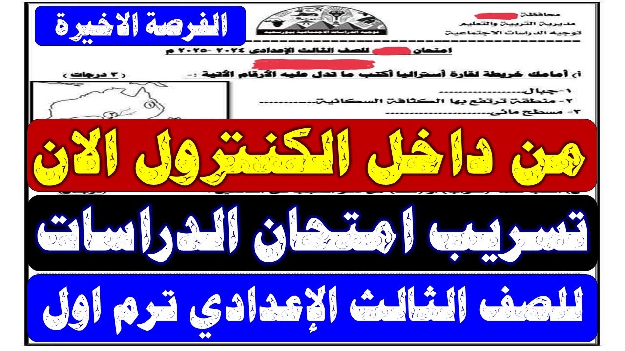 شاومينج تسريب امتحانات الصف الثالث الاعدادي 2025 دراسات.. التعليم توضح الحقيقة