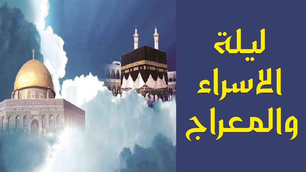 أدعية ليله الاسراء والمعراج 2025 \1446 “اللهم أعتق رقابَنا ورقابَ آبائنا وأمّهاتنا وسائر قراباتنا من النار يا عزيز يا غفّار”