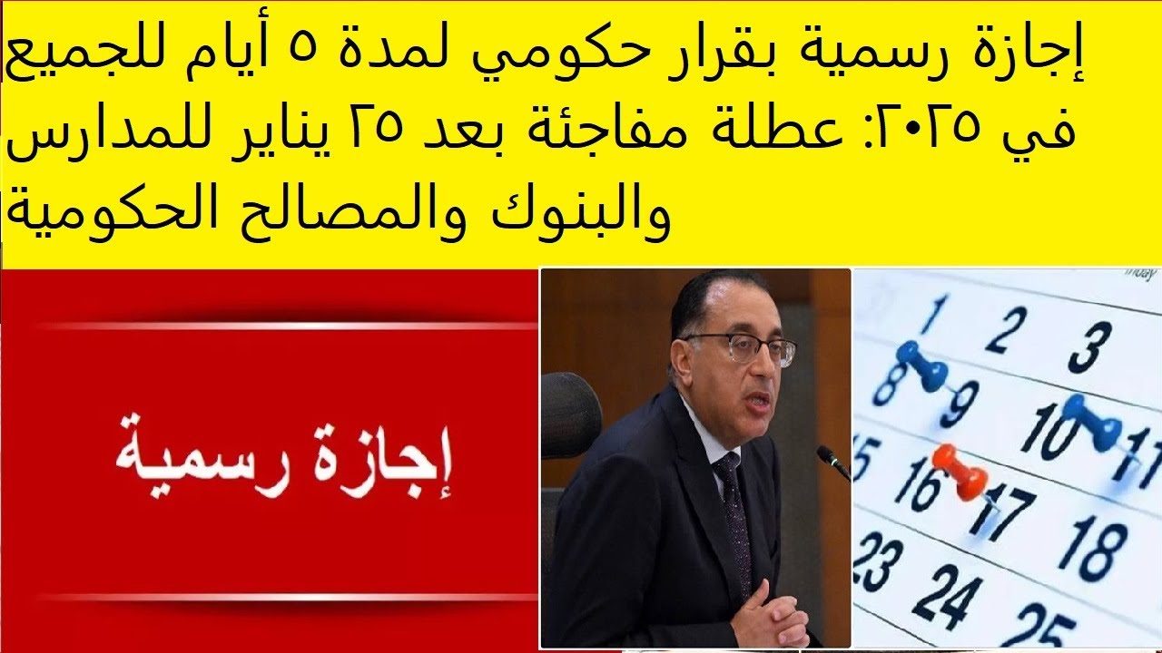 “عاجل” إجازة رسمية السبت المقبل بمناسبة ثورة 25 يناير وعيد الشرطة