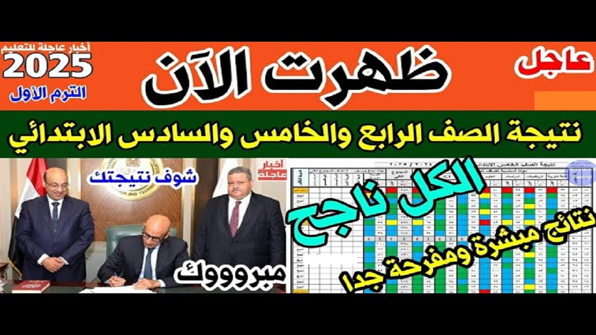 “عااجل” نتيجة الصف الرابع والخامس والسادس الابتدائي 2025 للفصل الدراسي الاول بجميع المحافظات