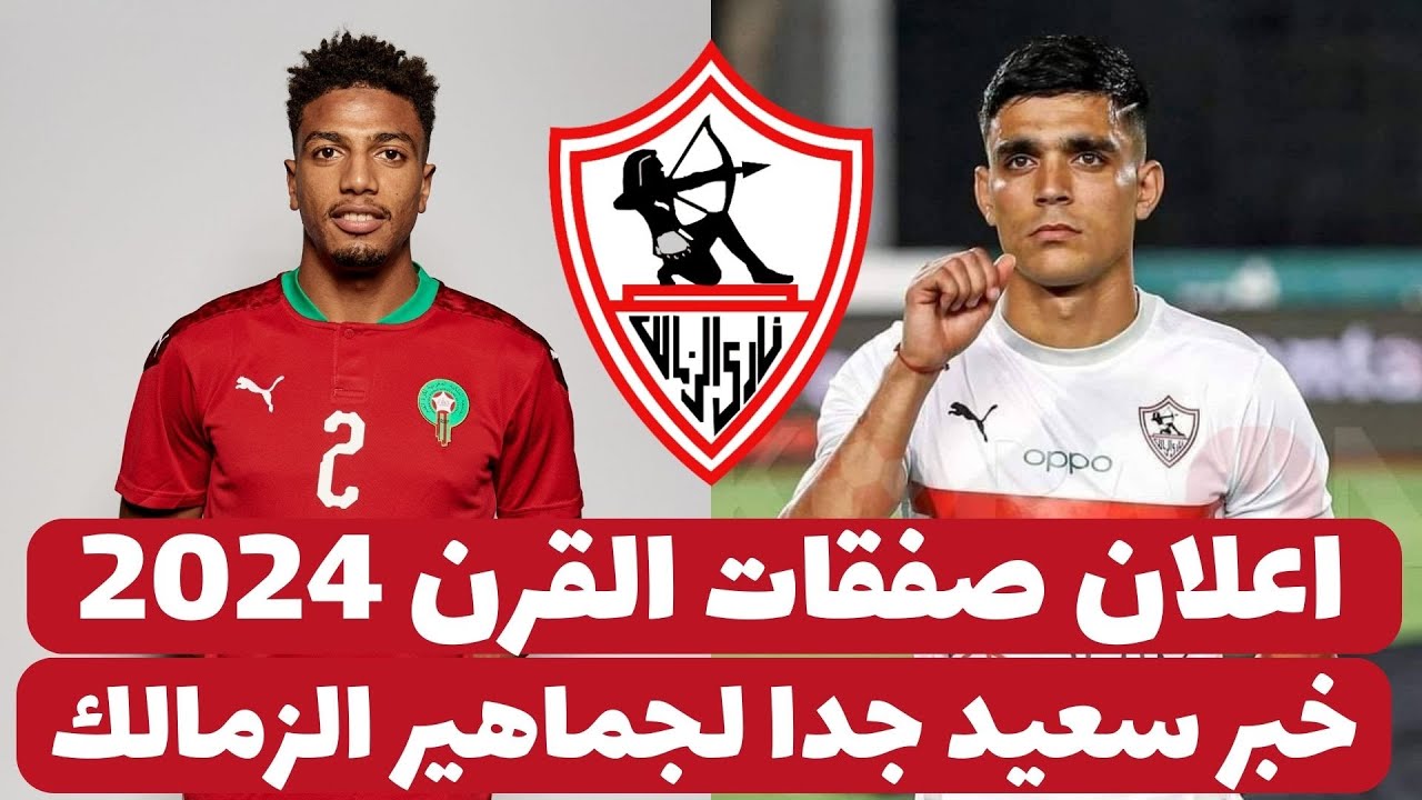 أخبار صفقات الزمالك 2025 ونجم فاركو يقترب للانتقال الي القلعة البيضاء خلال المركات الشتوي