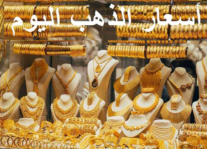 عامل كام..الاصفر بينادي على العرسان.. أسعار الذهب اليوم الاحد 26 يناير في مصر عيار 21 بالمصنعية الأحد 26 يناير 2025