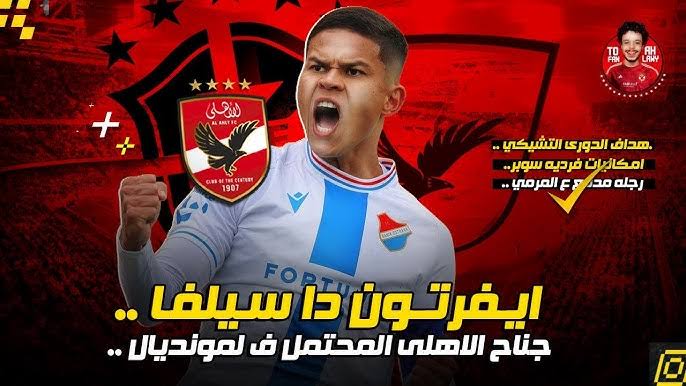 برازيلي وأسمر.. إيفرتون داسيلفا يقترب من الإنضمام للنادي الأهلي والاعلان بعد مواجهة بلوزداد الجزائري
