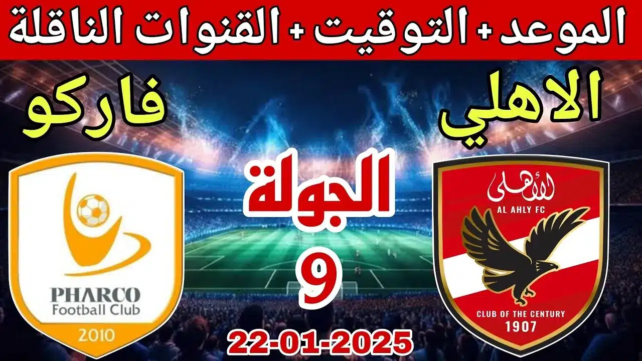 القنوات الناقلة لمباراة الأهلي اليوم على النايل سات مجانًا في دوري NILE