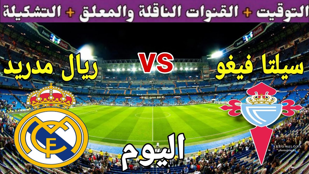 القنوات الناقلة لمباراة ريال مدريد وسيلتا فيجو في كأس ملك إسبانيا 2024-2025.. عشاق المرينجي في الانتظار