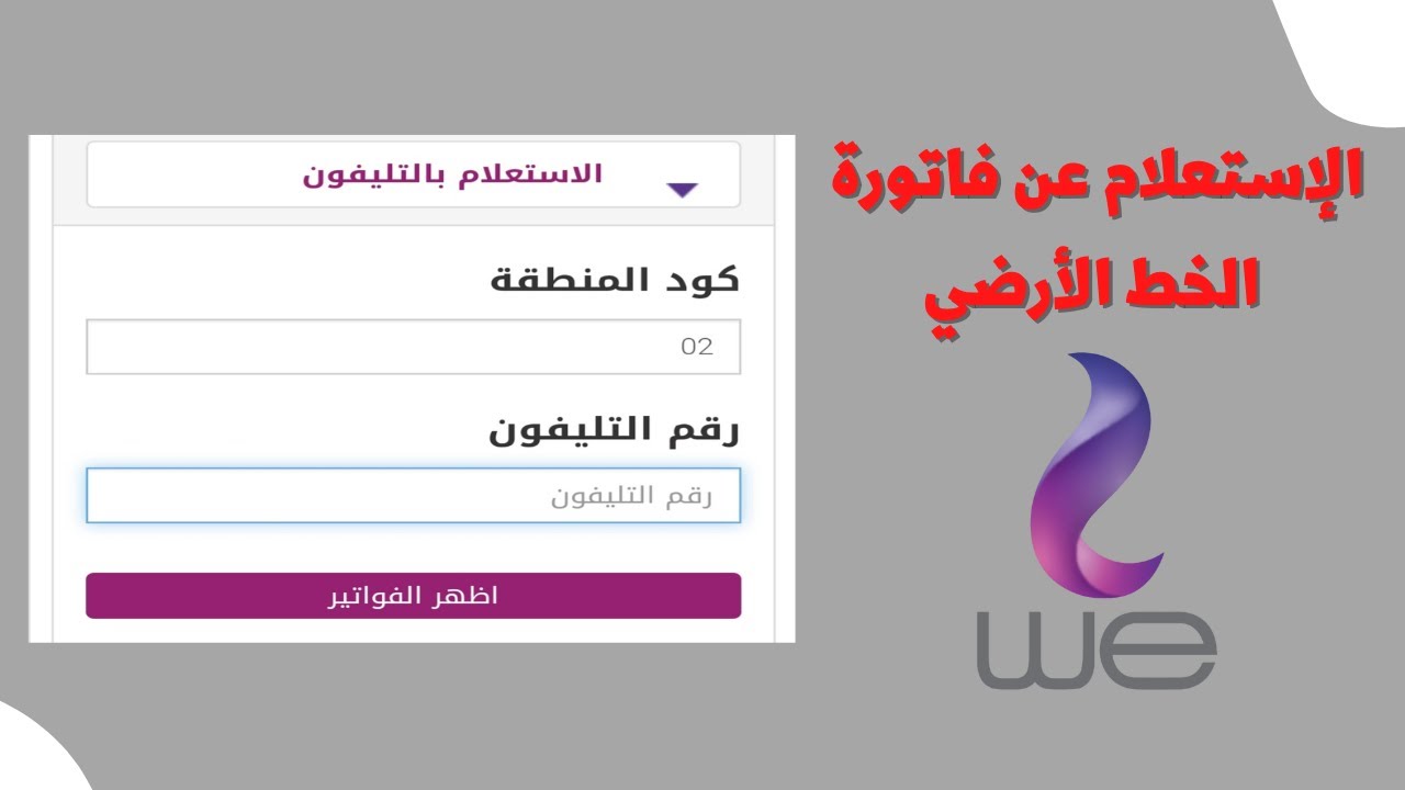 الاستعلام عن فاتورة التليفون الأرضي بالرقم 2025 عبر الموقع الرسمي للمصرية للاتصالات