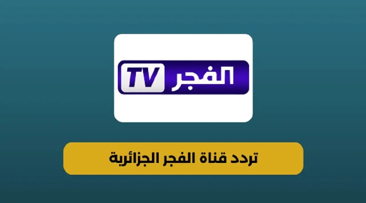 “مفاجآت كبرى وأحداث مثيرة” تردد قناة الفجر الجزائرية الناقلة لمسلسل قيامة عثمان الحلقة 178 بعد تأجيلها بجودة عالية hd