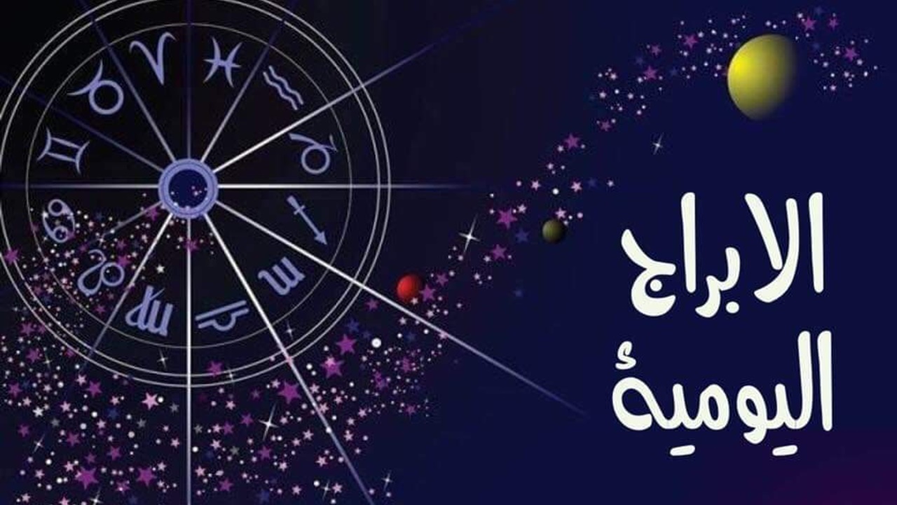 “الحظ يلعب لعبته” توقعات الأبراج حظك اليوم برج العذراء الأربعاء 15 يناير 2025 للعمل والصحة