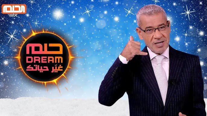 فرصتك للفوز بالمليون دولار تقترب.. خطوات الاشتراك في مسابقة الحلم MBC والشروط المطلوبة اعرف المزيد الان