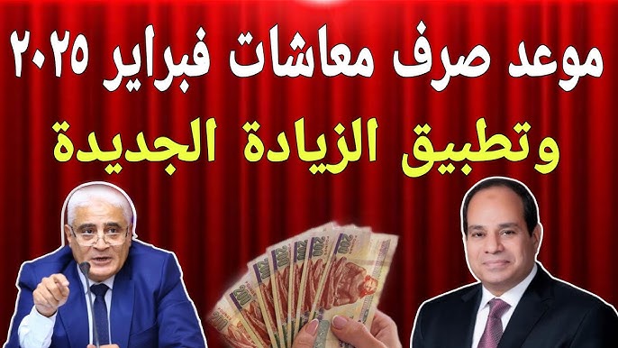 زيادة جديدة “بشري سارة”عاجل بشرة خير لأصحاب المعاشات التأمينات تكشف أخر أخبار زيادة المعاشات في شهر فبراير 2025