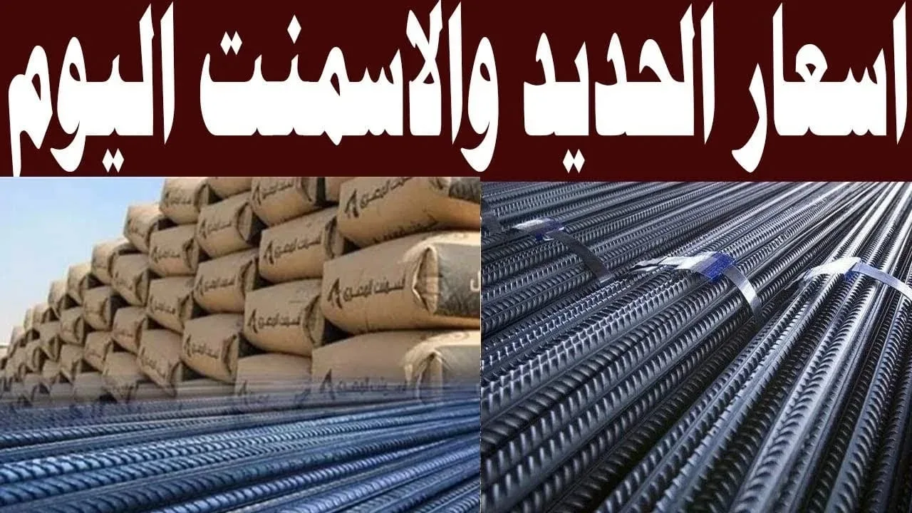 سعر طن الحديد اليوم الخميس 23 يناير 2025 وأسعار الأسمنت في سوق مواد البناء