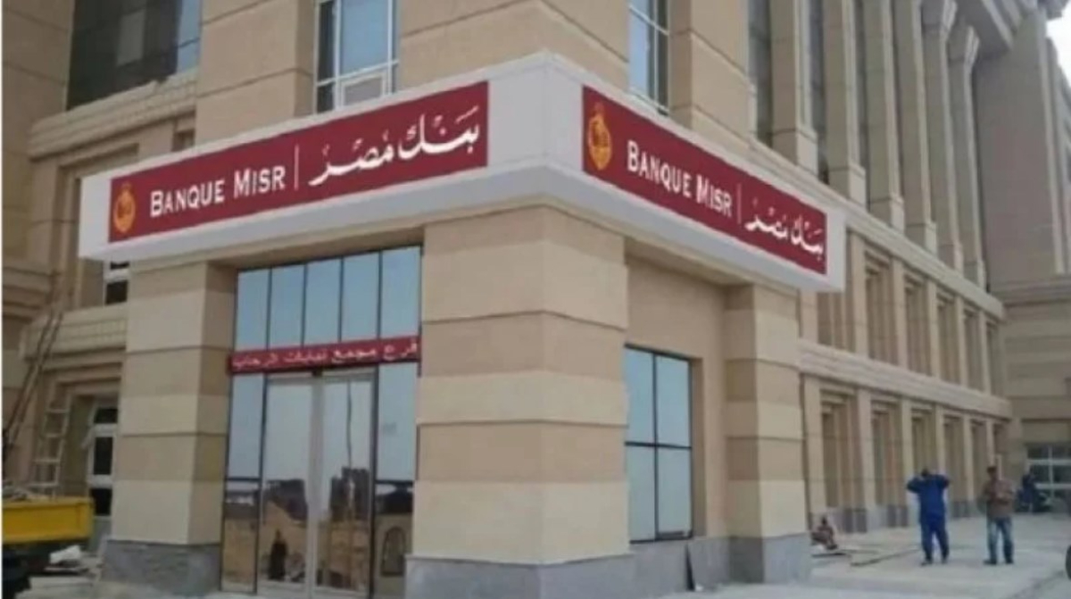 استثمر فلوسك بأمان.. أعلى شهادات بنك مصر 2025 بعائد يصل إلي 30%