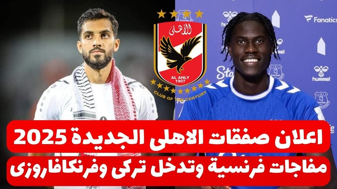 “بالأسماء” صفقات الأهلي 2025.. الإدارة تحسم جدل الصفقات والاعلان عنها قريبا