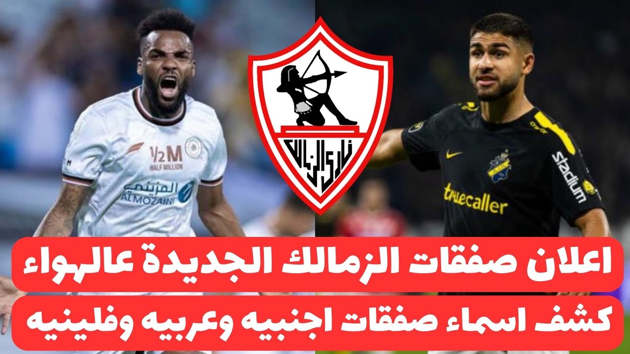 صفقات الزمالك 2025.. بيسيرو يطالب بتدعيمات وأحمد سالم في مرمى الانتقادات فما السبب؟