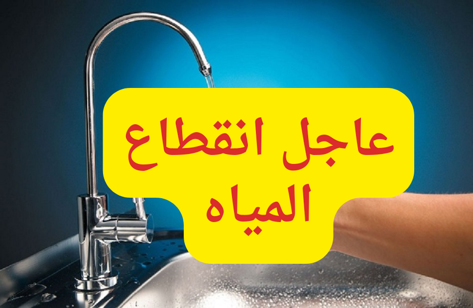 أعرفي منطقتك منهم ولا لا.. قطع المياه عن بعض المناطق بمحافظة الجيزة لمدة 8 ساعات “تحذير هااام وعاااجل يابشر”