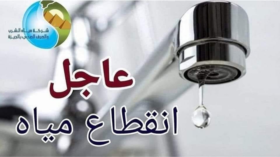تحذير هام وعااااجل.. رسميا قطع المياه اليوم عن بعض المناطق لمدة 12 ساعة| اعرف منطقتك منهم ولا لا!