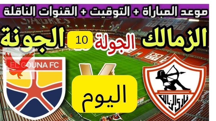 ملخص مباراة الزمالك والجونة في الدوري المصري والقناة الناقلة والتشكيل المتوقع