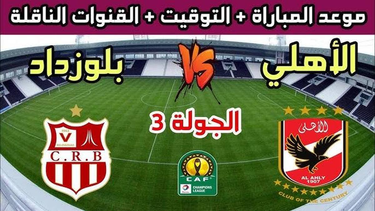 “بدون دفع قرش واحد ”.. قناة مجانية تنقل مباراة الأهلي وشباب بلوزداد في دور المجموعات في دوري أبطال أفريقيا.. تعرف عليها!