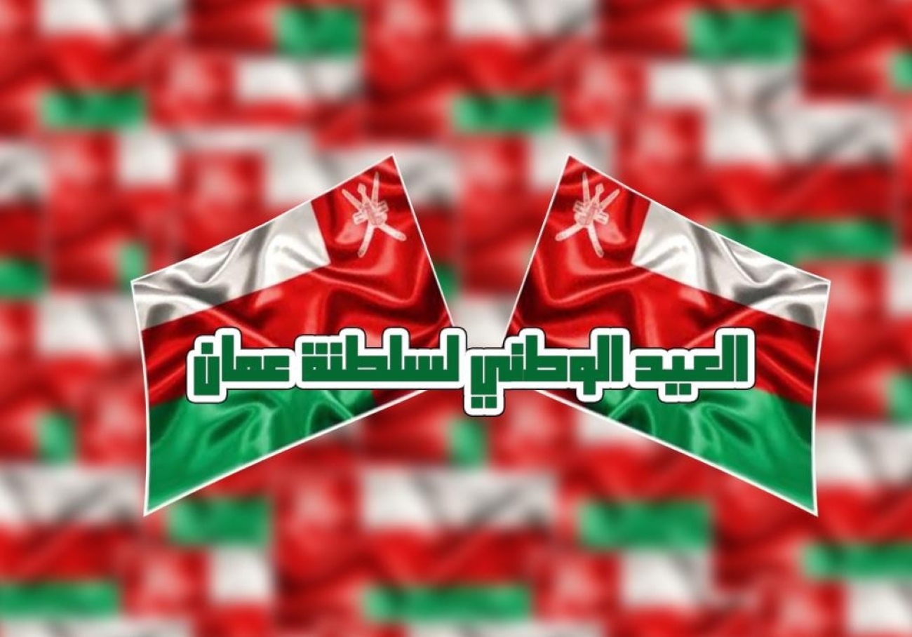 “أقدم الأعياد الوطنية” موعد إجازة اليوم الوطني العماني 2025 لكافة العاملين داخل قطاعات الدولة