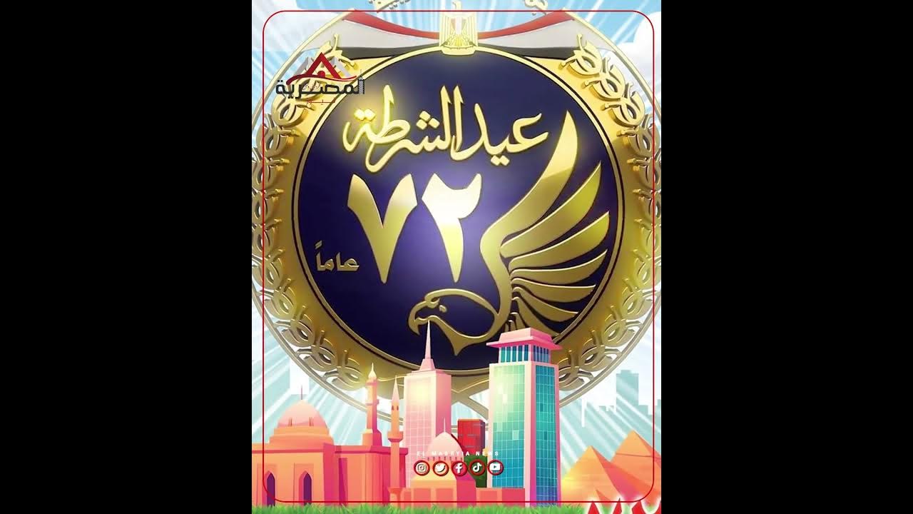 مجلس الوزراء يُحدد موعد إجازة عيد الشرطة 2025 والفئات التي تم استثنائها
