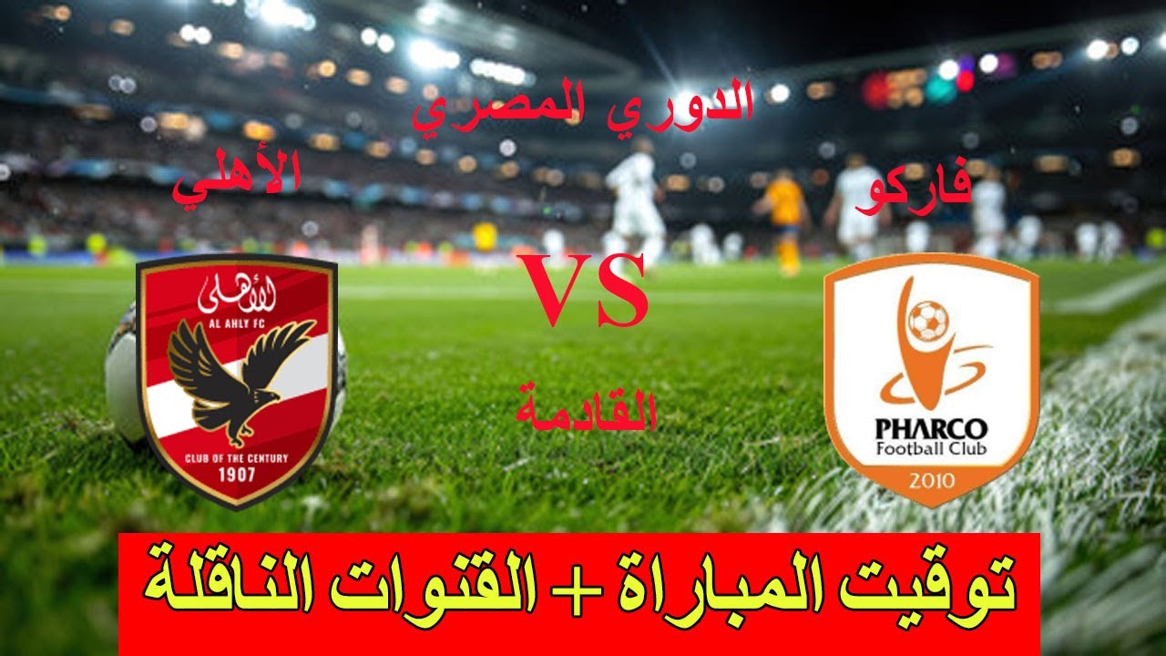“بجودة HD” القنوات الناقلة لمباراة الاهلي اليوم الاربعاء 22-1-2025 امام فاركو في الدورى المصري علي النايل سات والمعلق