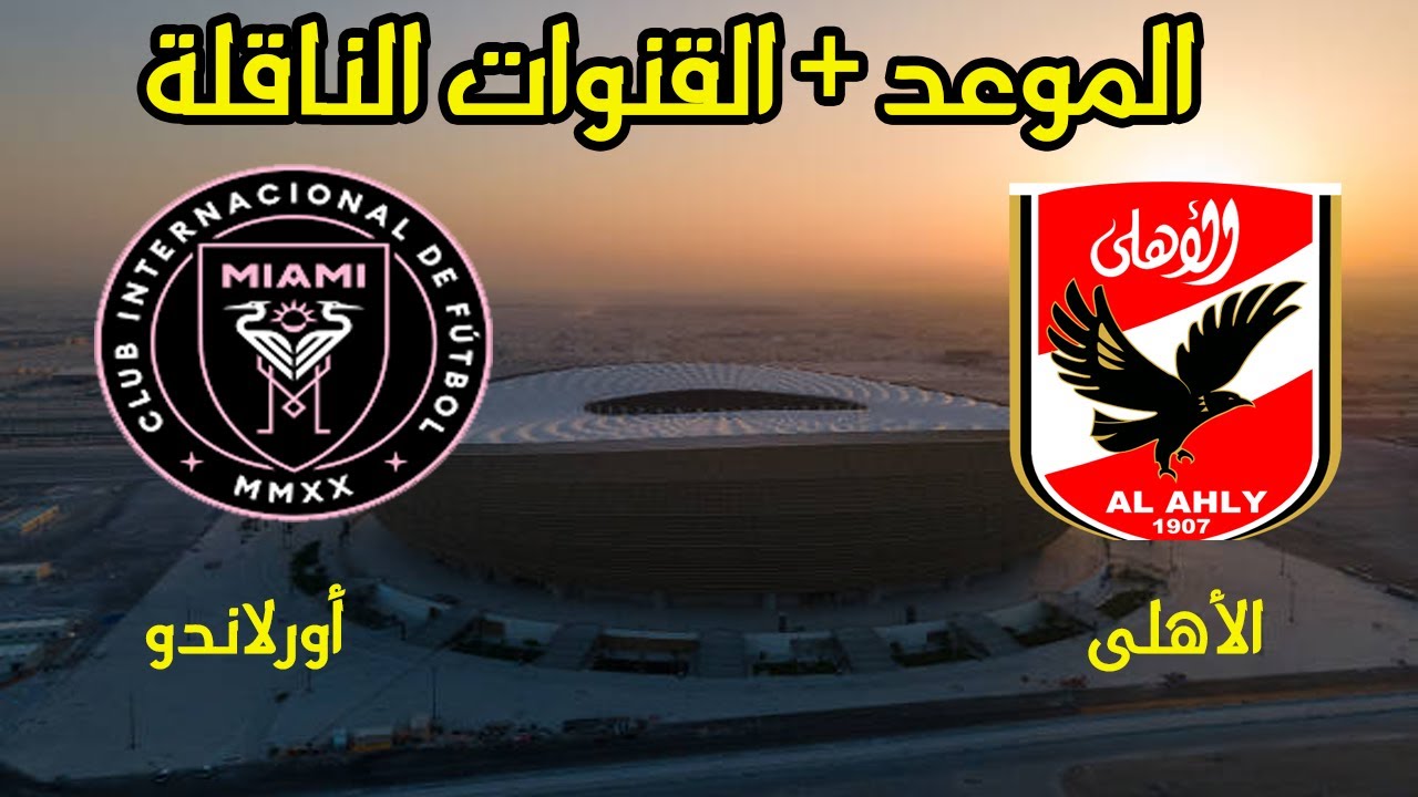الان متابعة مباراة الأهلي اورلاندو بيراتس القادمة الجولة 6 من دوري أبطال أفريقيا والقنوات الناقلة