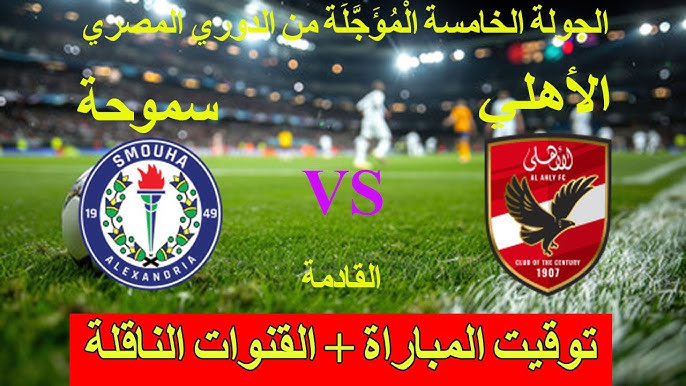 لحظة بلحظة الشوط الأول.. متابعة قمة مباراة الأهلي وسموحة اليوم في الدوري المصري