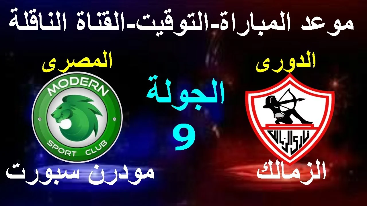 تشكيل الزمالك امام مودرن سبورت اليوم في الدوري المصري.. شلبي وزيزو يقودان الهجوم