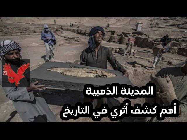 باي باي السعودية وقطر.. مفاجاه تاريخيه هتقلب موازين الكرة الأرضية رسميا اكتشاف أكبر مدينة أثرية تحت الارض بها كنوز بالمليارات.. المصريين مش هيناموا من الفرحة الليلة