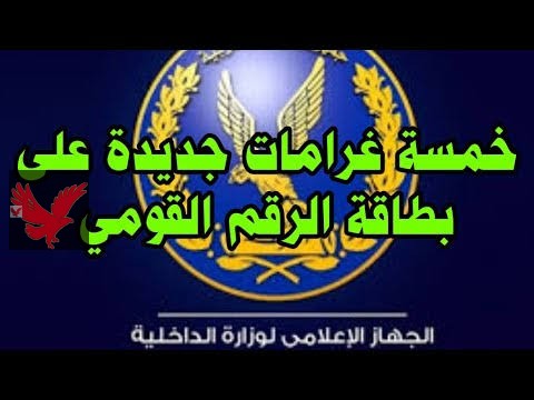 دي فيها سجن يا حبيبي !!! .. غرامه لكل من يحمل هذا النوع من البطاقات من يلقى هذا الرقم القومي عليهم التوجه للسجل المدني فورا.. آخر تحذييير