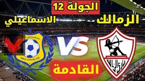 الان مباراه الزمالك والاسماعيلي مباشر علي قناة ON TIME في نهاية الجولة الثانية عشر