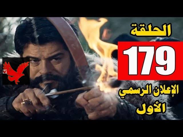 احداث نارية.. موقع قصة عشق متابعة مسلسل قيامه عثمان الحلقه 179 الموسم السادس