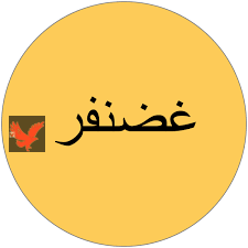 السؤال الذي حير الجميع.. ما هو جمع كلمه غضنفر السؤال الذي اوقف الكثير من طلاب الثانويه العامه.. لن تصدق ما هي الإجابة