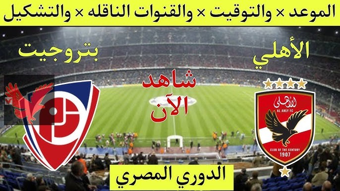 لحظة بلحظة مباشر.. مباراة الأهلي اليوم أمام بتروجيت في الجولة الـ12 بالدوري المصري