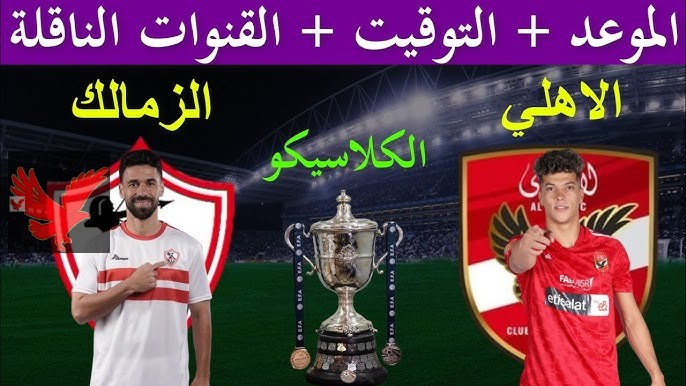 القمة المنتظرة .. المعلق والقنوات الناقلة لمباراة الأهلي والزمالك اليوم في الدوري المصري 2025 وموعد بدء اللقاء