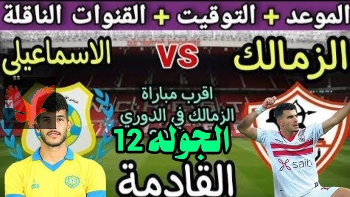 الفارس الأبيض أمام الدراويش في مواجهة هامة.. القنوات الناقلة لمباراة الزمالك والاسماعيلي في الدوري المصري 2025 وموعد اللقاء