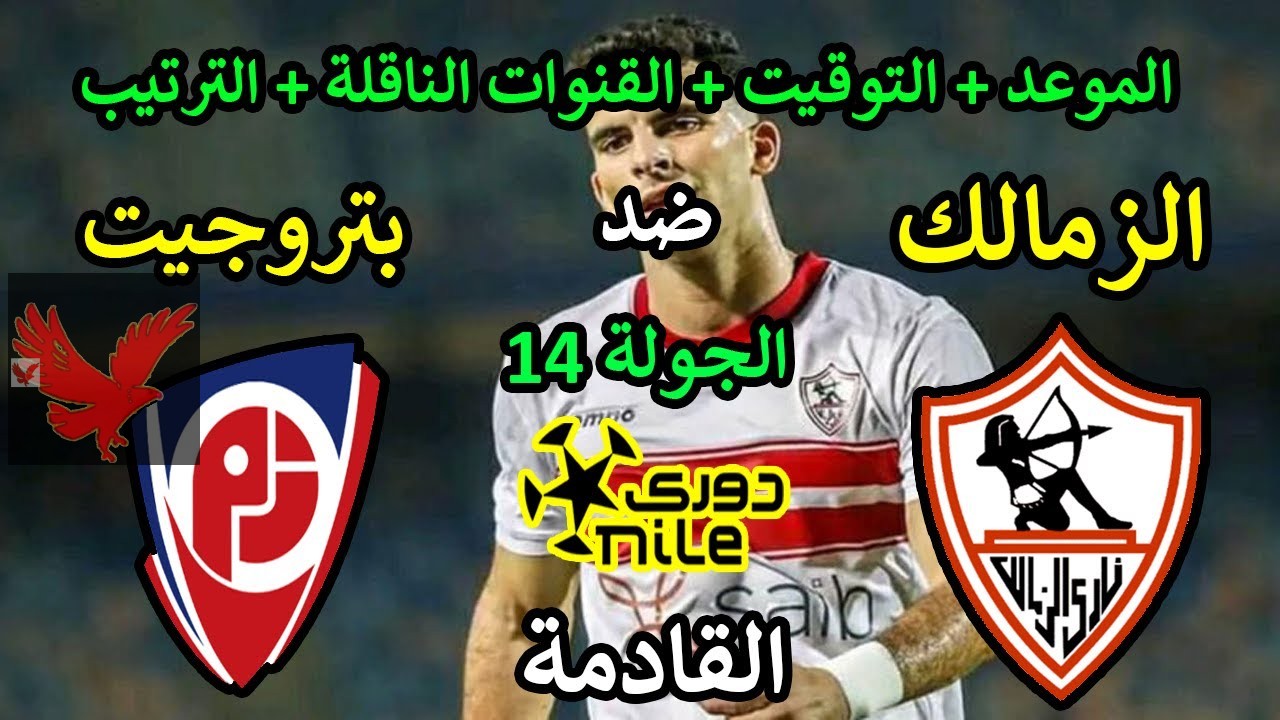 قبل مباراة القمة أمام الأهلي.. إليكم القنوات الناقلة لمباراة الزمالك وبتروجيت في دوري نايل NILE لموسم 2025 وموعد اللقاء
