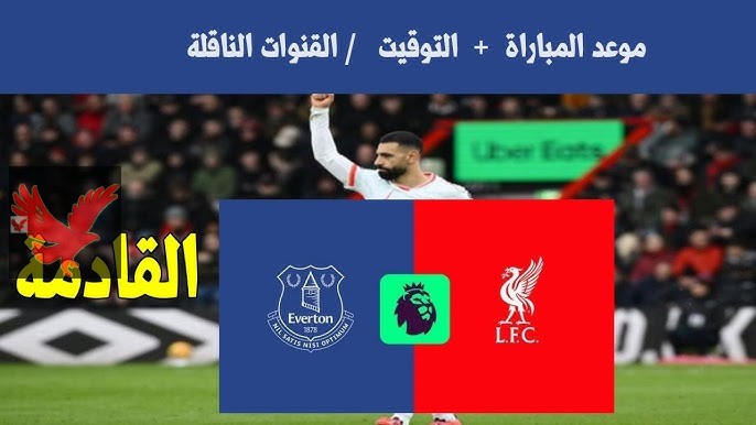مباشر الان.. القنوات الناقلة لمباراة ليفربول امام ايفرتون اليوم في الدوري الإنجليزي 2025 وموعد اللقاء